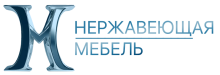 Нержавеющая мебель