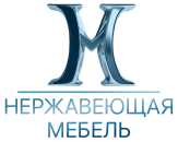 Нержавеющая мебель